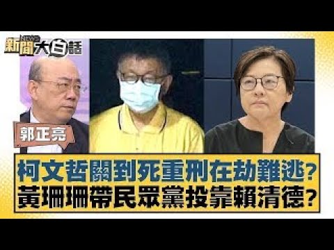 柯文哲關到死重刑在劫難逃？黃珊珊帶民眾黨投靠賴清德？ 【新聞大白話】 20241226-7｜郭正亮 謝寒冰 黃暐瀚