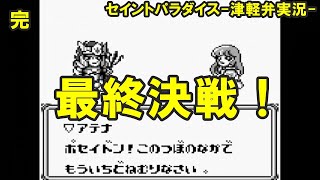 【方言実況】津軽弁実況者のセイントパラダイス 実況プレイ 最終話【GB】