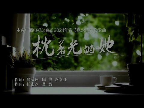 枕著光的她-任素汐-主唱 KARAOKE