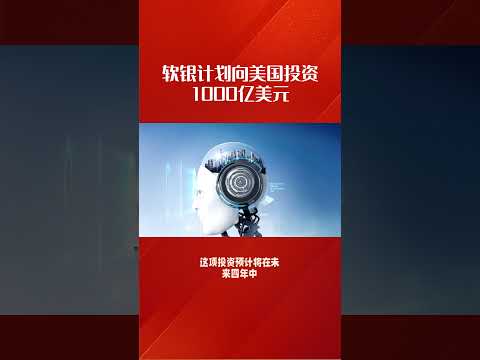 软银计划向美国投资1000亿美元#科技改变生活 #商业思维 #ai人工智能 #美国