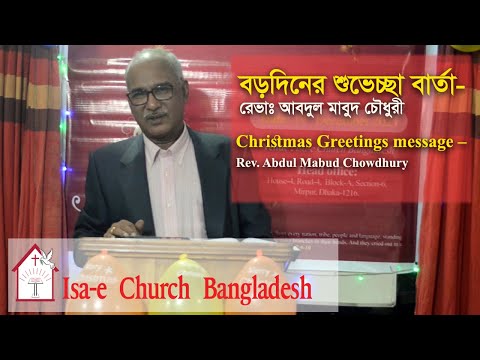 বড়দিনের শুভেচ্ছা বার্তা - Christmas Greetings message – Rev. A Mabud Chowdhury