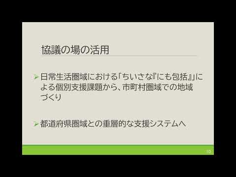 科目４　講義6　地域包括ケアシステムの構築にむけて