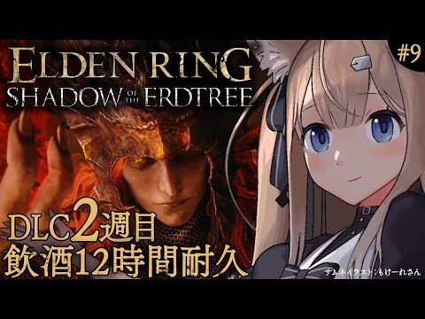 【#ELDENRING┊DLC #9】DLC2週目攻略エルデンリング👑【SHADOW OF THE ERDTREE / 四ノ宮しの/セルフ受肉お絵描きVtuber】