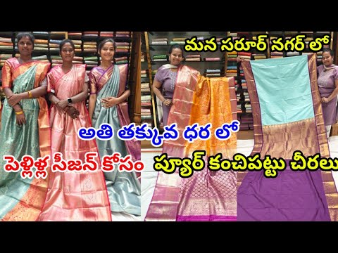 మన సరూర్ నగర్ లో  అతి తక్కువ ధర లో | ప్యూర్ కంచి పెళ్ళి పట్టు చీరలు  kanchi pattu saree #kanchipattu