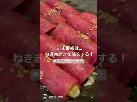 【福井グルメ】韓国厨房セナラさん（福井市）で、焼肉もりもり食べてきました【食レポ動画】#shorts