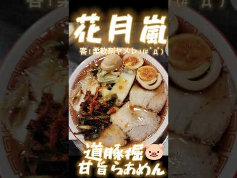 花月嵐🍜期間限定道豚堀甘旨らあめんに味🥚玉