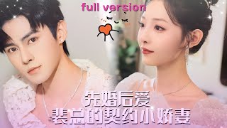 【马明宇💕澄芓】《先婚后爱：裴总的契约小娇妻》結婚當天被妹妹替嫁，而我則要嫁給個又老又醜的老男人，還是不能生育的那種？傳聞有誤，他不僅超級有錢還帥氣瀟灑，關鍵還是暗戀我十年的白月光小狼狗…#指间短剧