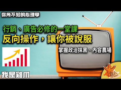 行銷廣告必修的一堂課！要怎麼反向操作說服人？睡眠效應｜你所不知道的心理學