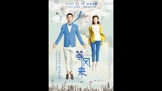 《等风来》(2013)【经典爱情电影】【倪妮井柏然定情之作】