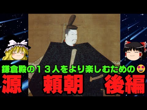 【源頼朝　ゆっくり解説　後編】　2022年大河ドラマ「鎌倉殿の13人」のメインキャラ、鎌倉幕府　初代征夷大将軍　源頼朝を解説！！