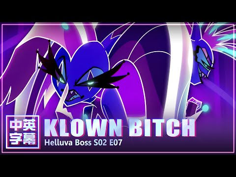 【中英字幕】Klown Bitch - Helluva Boss S02 E07 音樂片段 極惡老闆第二季第七集