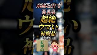 成城石井で買える超絶ウマい神商品7選　#おすすめ #保存