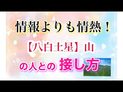 情報よりも情熱【八白土星・山】の人との接し方