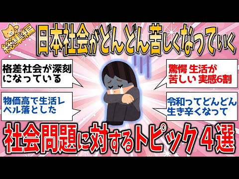 【有益スレ】総集編 深刻 日本社会がどんどん苦しくくなっていく社会問題に対するトピック４選【ゆっくりガルちゃん解説】