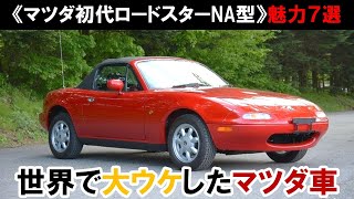 【マツダ・初代ロードスターNA型】ライトウェイトカー流行のきっかけ（車の魅力シリーズ）#ロードスター #ロードスターna #車好き