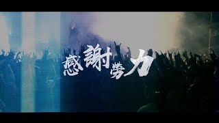 Flesh Juicer 血肉果汁機 - 感謝勞力（Official Music Video）/ GOLDEN太子BRO-05