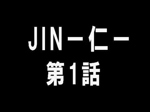 JIN－仁－ 第１話