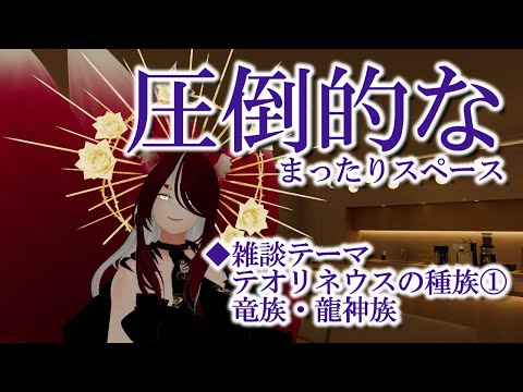 【VRChat/ワールド紹介】テオリネウスにおける竜族について：VRSNS探訪 Vol.212【異世界妖狐Vtuberミレハ】