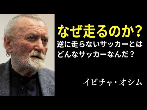 【日本サッカーへの遺言】イビチャオシムが伝えたかった70の名言：Ivica Osim