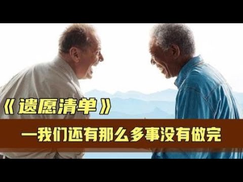 《遗愿清单》两个癌症老人最后的旅途，一路玩到掛,电影