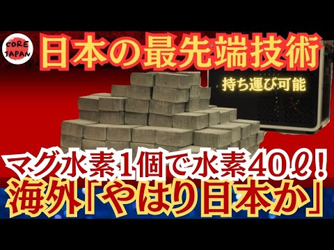 【革命】日本企業が革命を起こす！持ち運べる水素技術『マグ水素』の全貌に海外でも話題に！