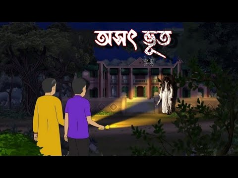 অসৎ ভূত | Bhuter Cartoon | Bhuter Golpo | Vuter Cartoon | Vuter Golpo | Bangla Cartoon Golpo