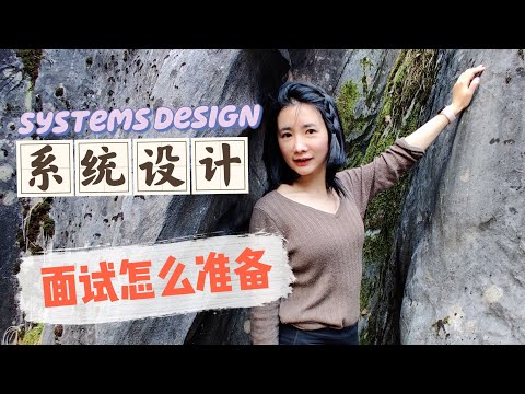 系统设计面试怎么准备？高级程序员必学！