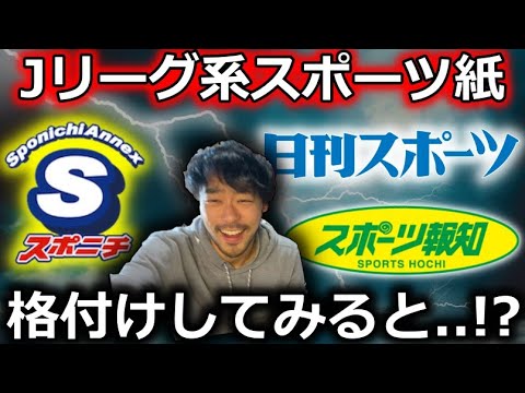 【検証】Jリーグ移籍市場を報道する大手スポーツ紙の中でどこが最強!? スポニチアネックス/日刊スポーツ/スポーツ報知をランキング付けしてみました。