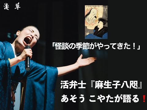 【怪談の季節がやってきた！】こやたの見たり聞いたり＜第7回＞月刊浅草オーディオブック