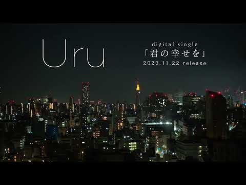 【Official】Uru 「Kimino Shiawasewo」 Teaser