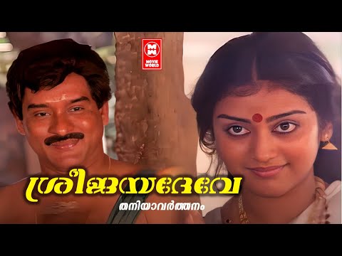 Sreejayadeve | Thaniyavarthanam | KJ Yesudas | MG Radhakrishnan | Parvathy | Mammootty