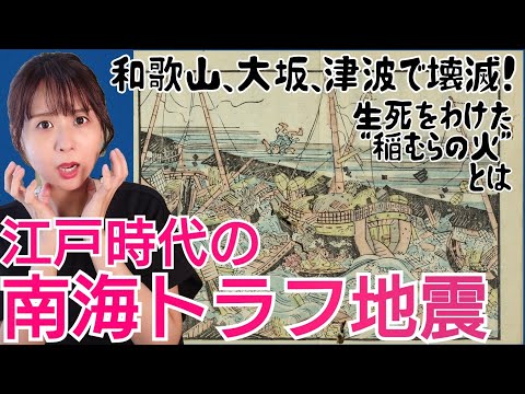 江戸時代の南海トラフ巨大地震～大坂を襲った津波がエグイ！その時、静岡、和歌山は…生死を分けた「稲むらの火」～