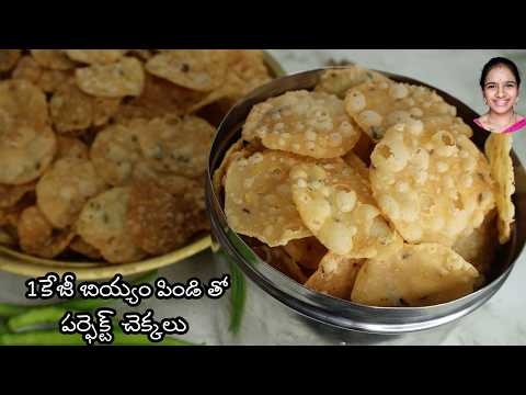 1కేజీ బియ్యం పిండి తో perfect గా చెక్కలు తయారీ 😋 chekkalu recipe👌 sankranti pindi vantalu👌 appadalu