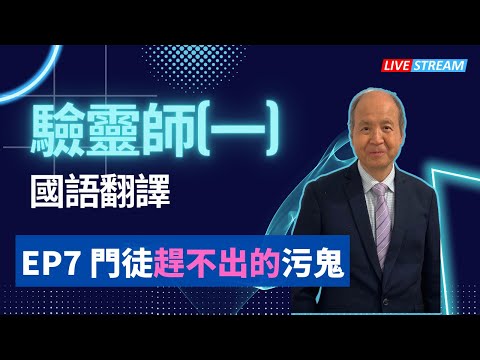 驗靈師課程(一)2023 - 台灣地區 門徒趕不出的污鬼 EP7