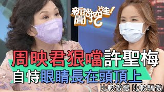 【精華版】周映君狠噹許聖梅 自恃眼睛長在頭頂上