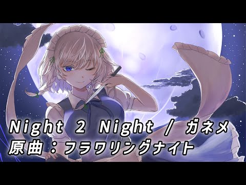 【東方アレンジ / TRANCE】 Night 2 Night / ガネメ 【フラワリングナイト】