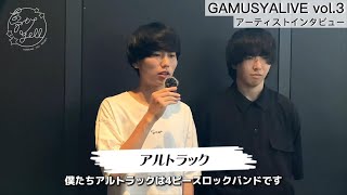 【インタビュー・アルトラック】GAMUSYALIVE vol.3