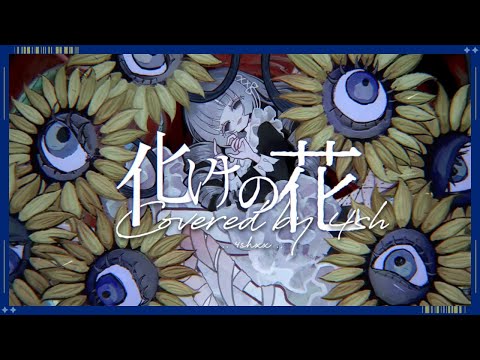 化けの花 / なきそ【4sh cover】