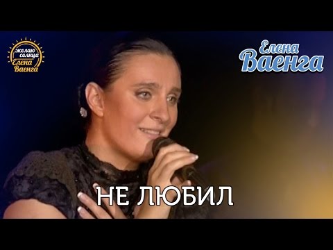 Елена Ваенга - Не любил "Желаю солнца" HD