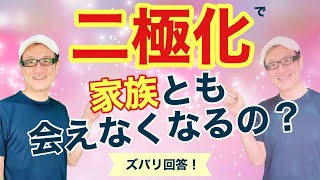 二極化で家族とも会えなくなる？　どうしたらいい？　疑問にズバリ回答します（アセンション）