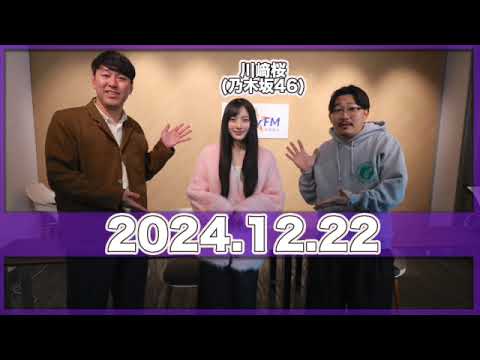 ゲスト:#川﨑桜 (#乃木坂46) レバレジーズpresents MUSIC COUNTDOWN 10&10 【2024.12.22】  #オズワルド #レバレジーズ #LuckyFM