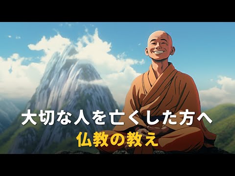 大切な人を亡くした方へ | 仏教の教え