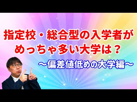 【調査】偏差値低めの大学の入試方式別入学者の割合がちょっと面白い｜大東文化大学・東海大学・亜細亜大学・帝京大学・国士舘大学・関東学院大学・神奈川大学・桜美林大学・拓殖大学・玉川大学・武蔵野大学