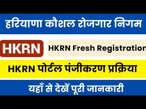 hkrn selection process 2024||hkrn new update||hkrn registration kaise kare||hkrn form kaise bhare||