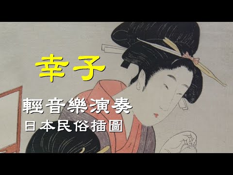 幸子       輕音樂演奏                                                                  日本民俗插畫