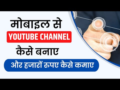 मोबाइल से YouTube Channel कैसे बनाए और लाखों रुपए कमाए ???