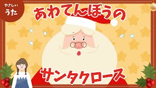 あわてんぼうのサンタクロース♪-クリスマスソング/アニメーション/童謡/おかあさんといっしょ/歌詞付き/人気曲/結花乃