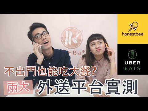 熟食外送平台實測！UberEats＆Honestbee - [開箱歐北呷]