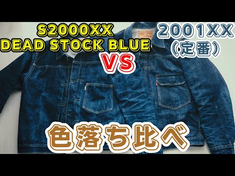 ウエアハウス『2001XX（定番）とS2000XX（DEAD STOCK BLUE）』Gジャンの色落ちを比べてみた