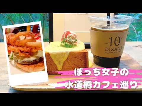 【水道橋カフェ巡り】食べログ百名店も！有名・話題のお店を巡ります😋